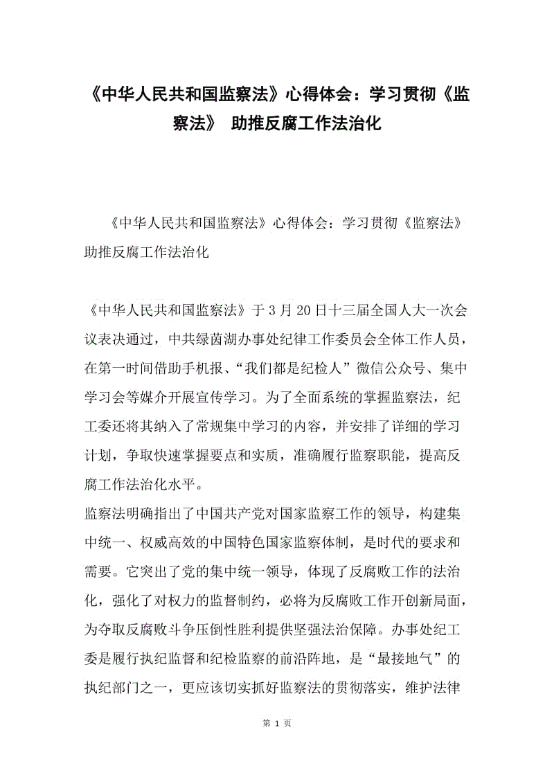 《中华人民共和国监察法》心得体会：学习贯彻《监察法》 助推反腐工作法治化.docx