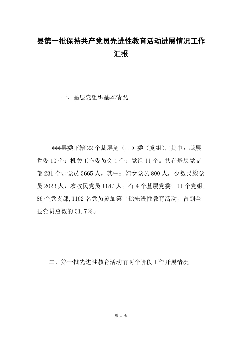 县第一批保持共产党员先进性教育活动进展情况工作汇报.docx_第1页