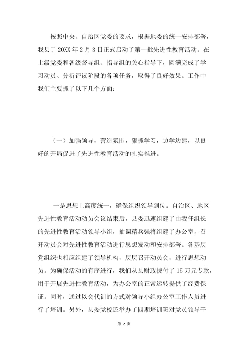 县第一批保持共产党员先进性教育活动进展情况工作汇报.docx_第2页