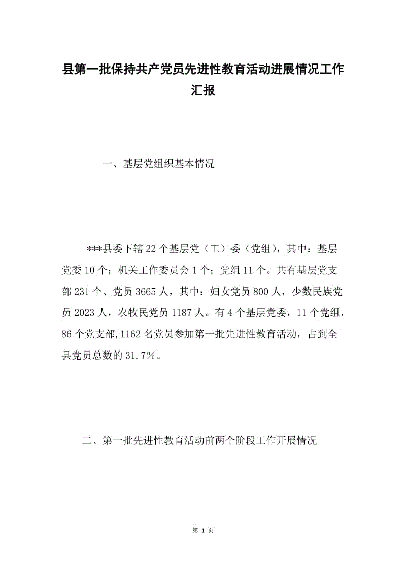 县第一批保持共产党员先进性教育活动进展情况工作汇报.docx