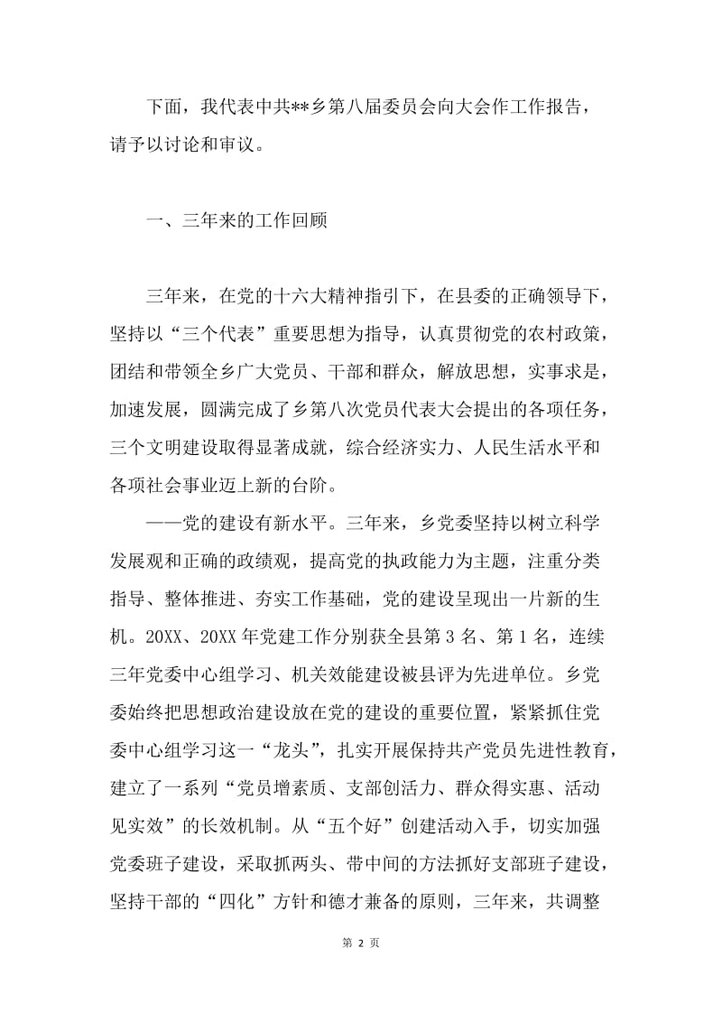 在中共乡第九次代表大会上的报告.docx_第2页