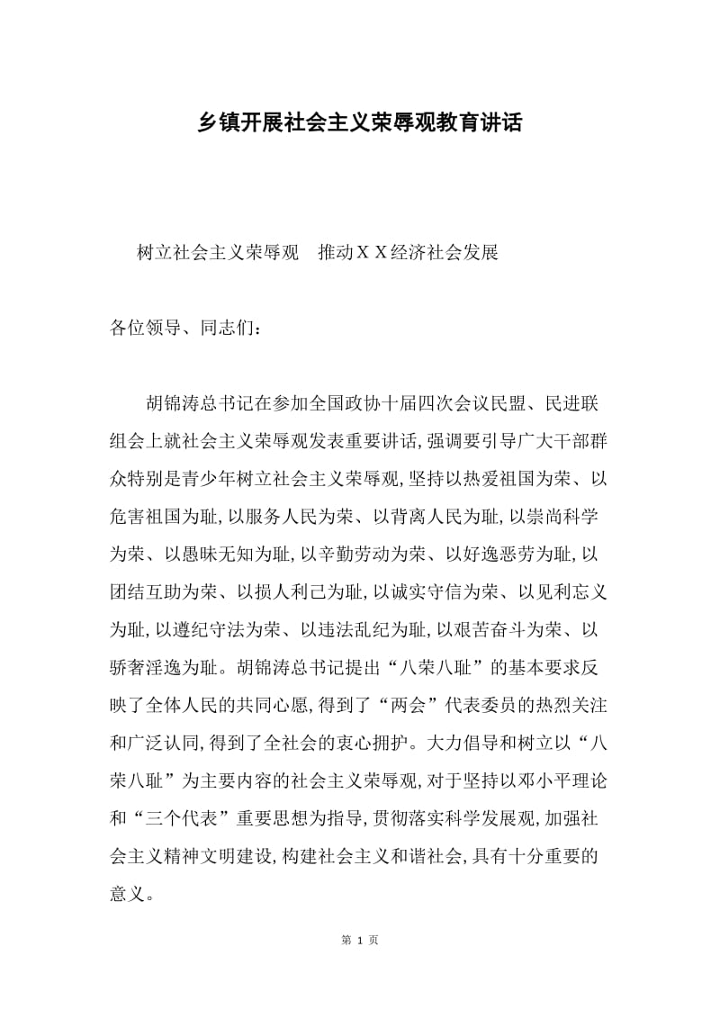 乡镇开展社会主义荣辱观教育讲话.docx_第1页