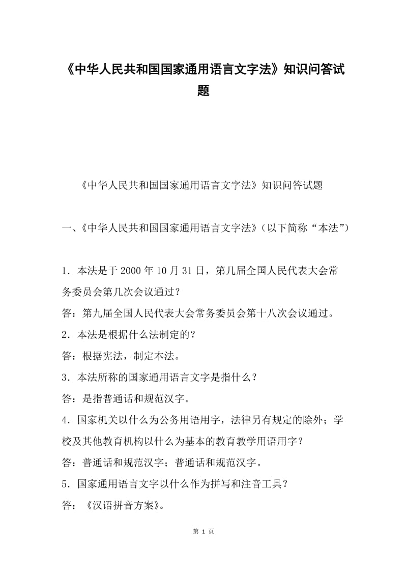 《中华人民共和国国家通用语言文字法》知识问答试题.docx_第1页