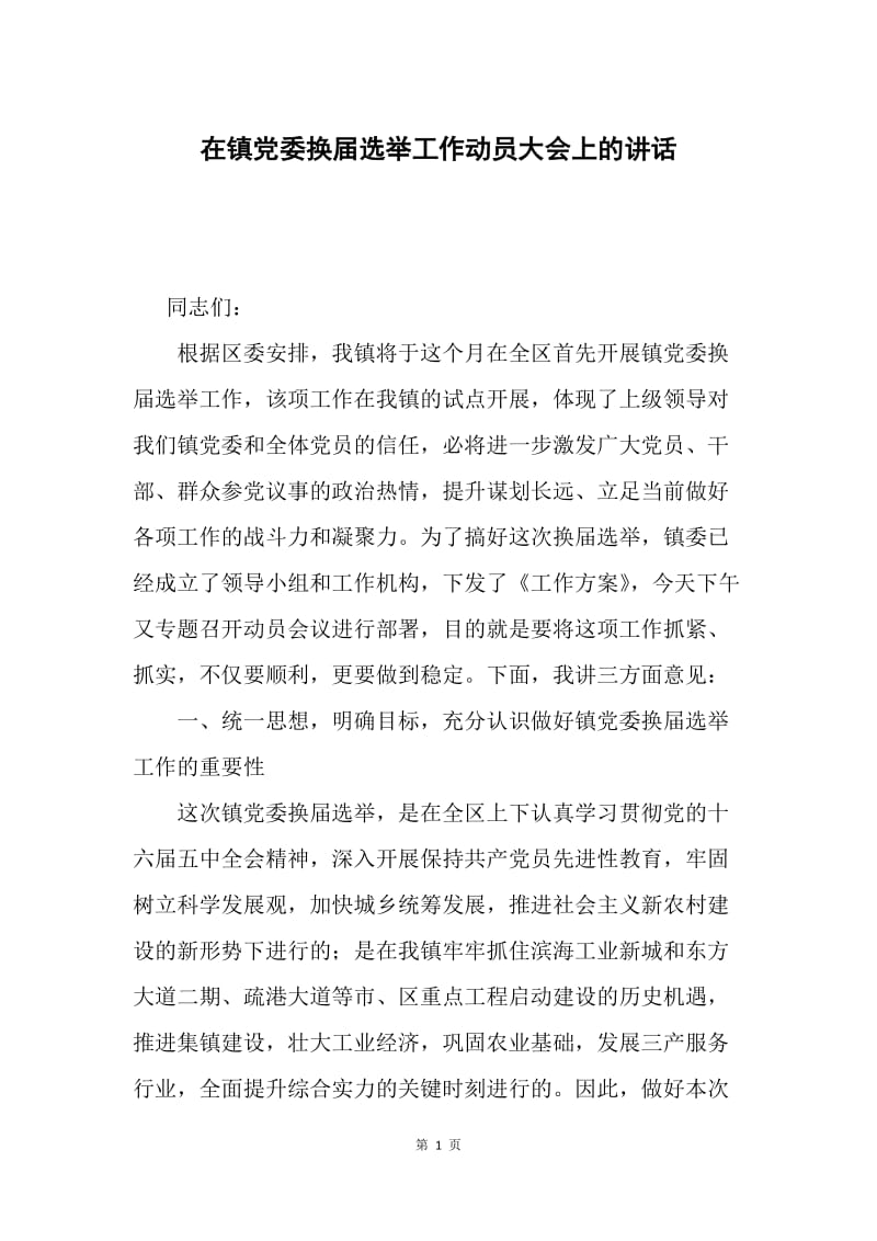 在镇党委换届选举工作动员大会上的讲话.docx_第1页