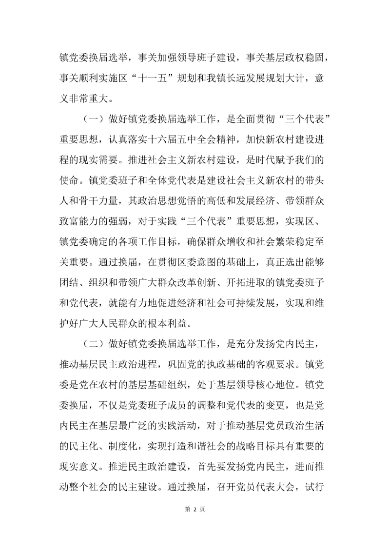 在镇党委换届选举工作动员大会上的讲话.docx_第2页