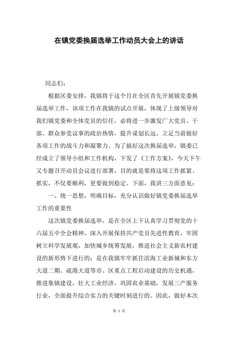 在镇党委换届选举工作动员大会上的讲话.docx