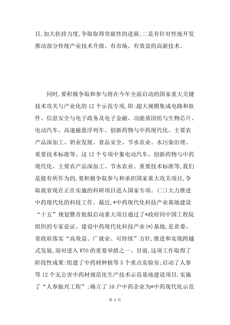 在科技工作会议上的讲话 .docx_第2页