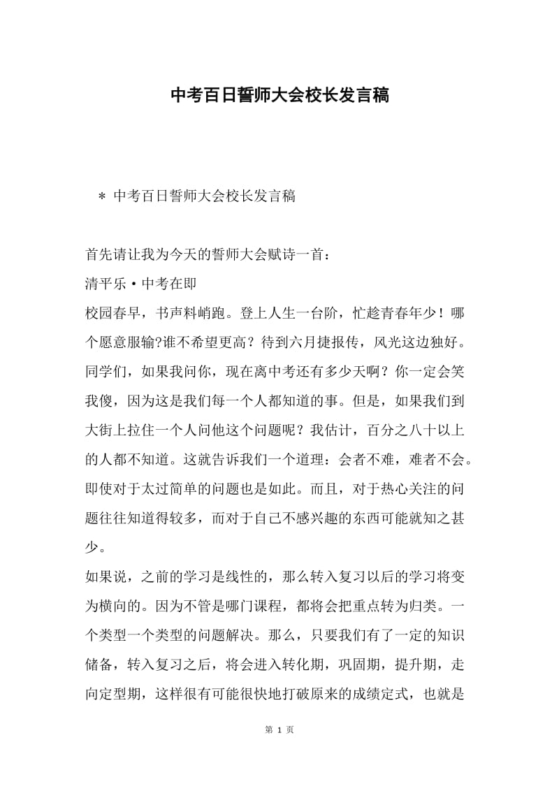 中考百日誓师大会校长发言稿.docx_第1页