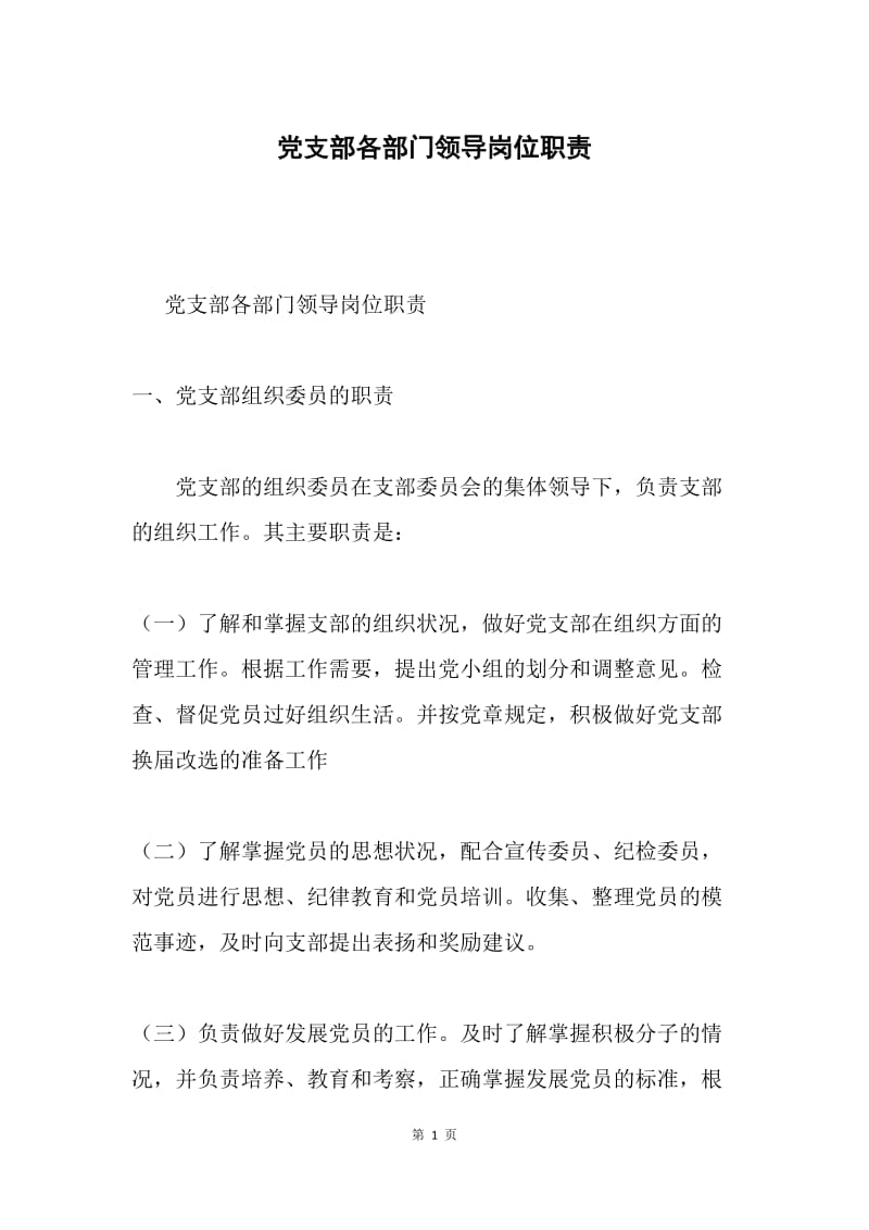 党支部各部门领导岗位职责.docx_第1页