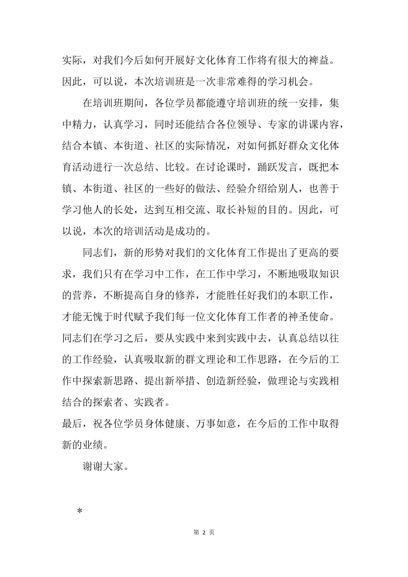 在基层文化体育工作者培训班闭学式上的讲话.docx_第2页