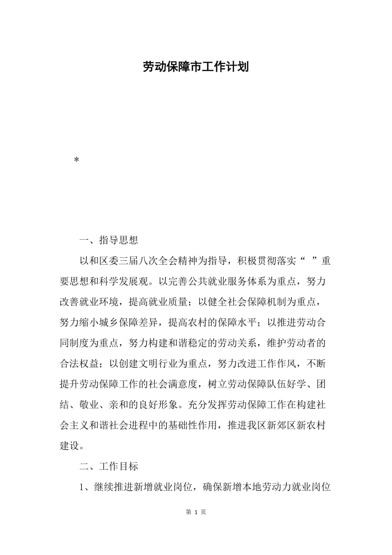 劳动保障市工作计划.docx_第1页