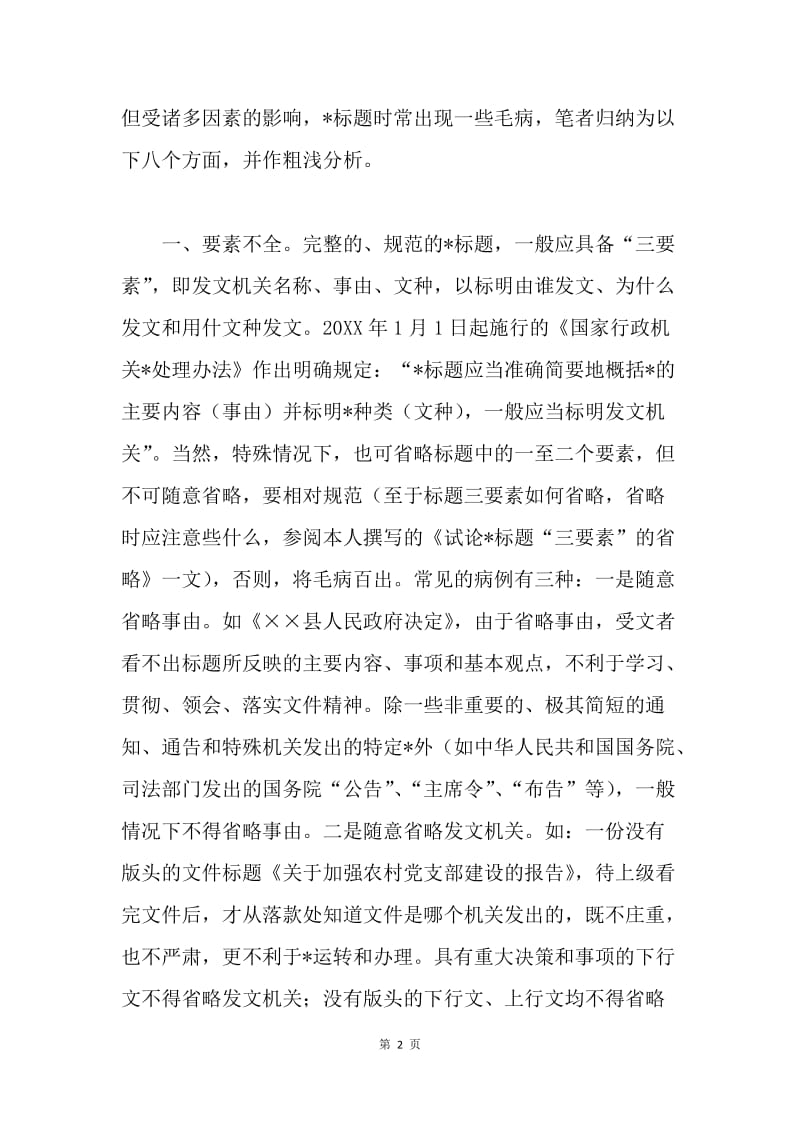 公文标题常见病例分析（转帖）.docx_第2页