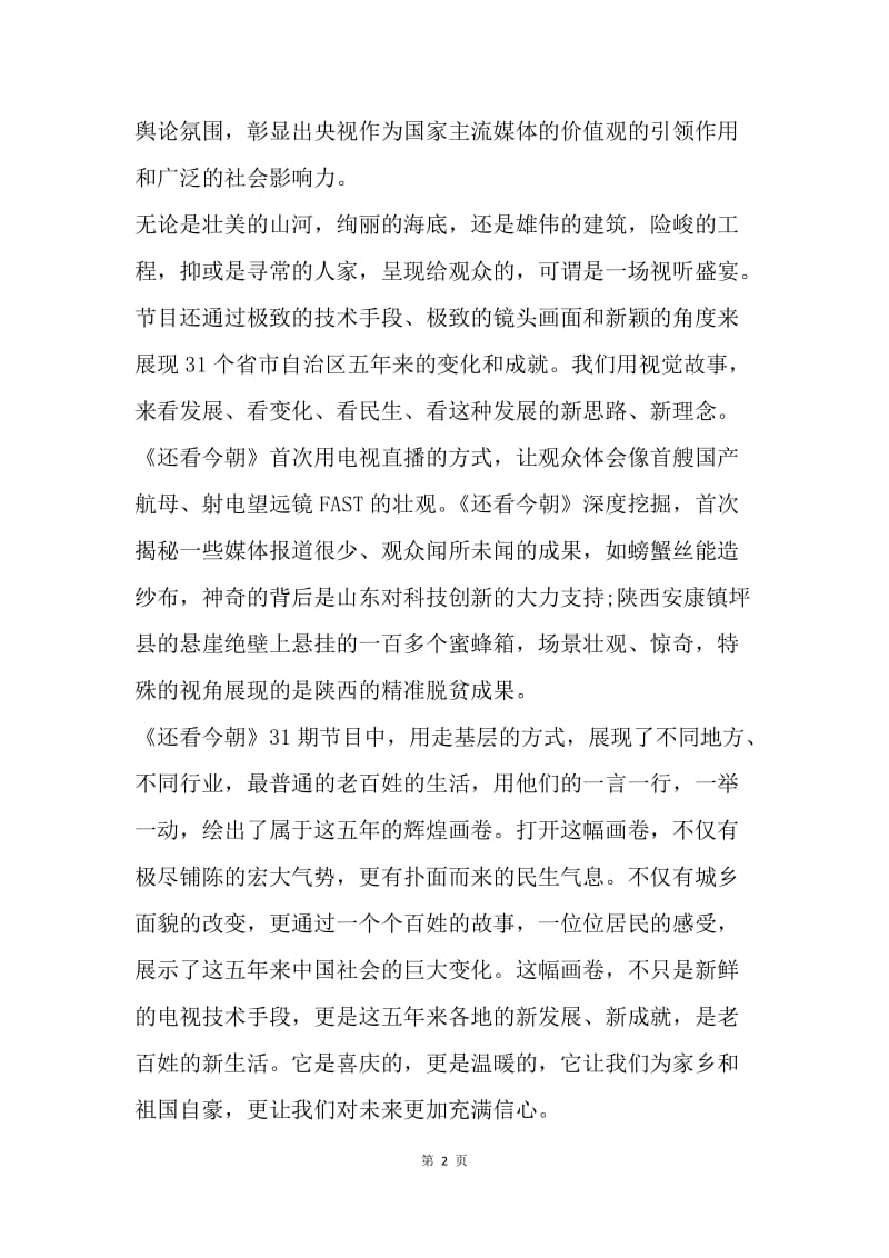 《还看今朝》让我们对未来充满信心.docx_第2页