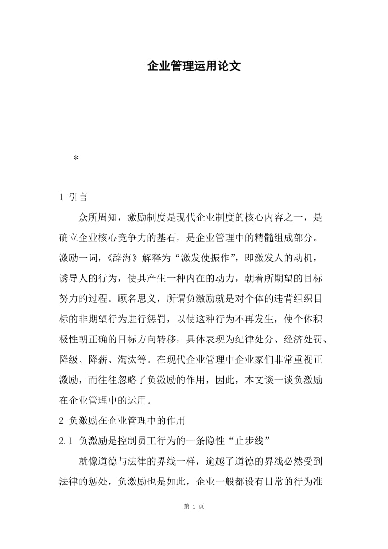 企业管理运用论文.docx_第1页