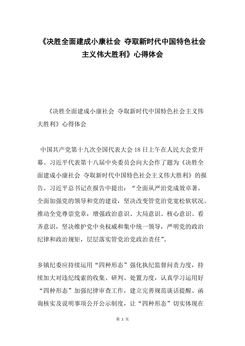 《决胜全面建成小康社会 夺取新时代中国特色社会主义伟大胜利》心得体会.docx