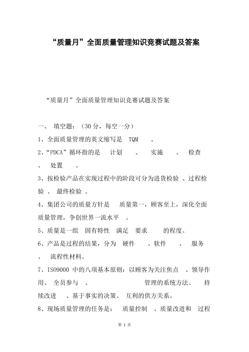 “质量月”全面质量管理知识竞赛试题及答案.docx_第1页