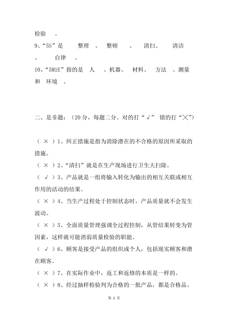 “质量月”全面质量管理知识竞赛试题及答案.docx_第2页