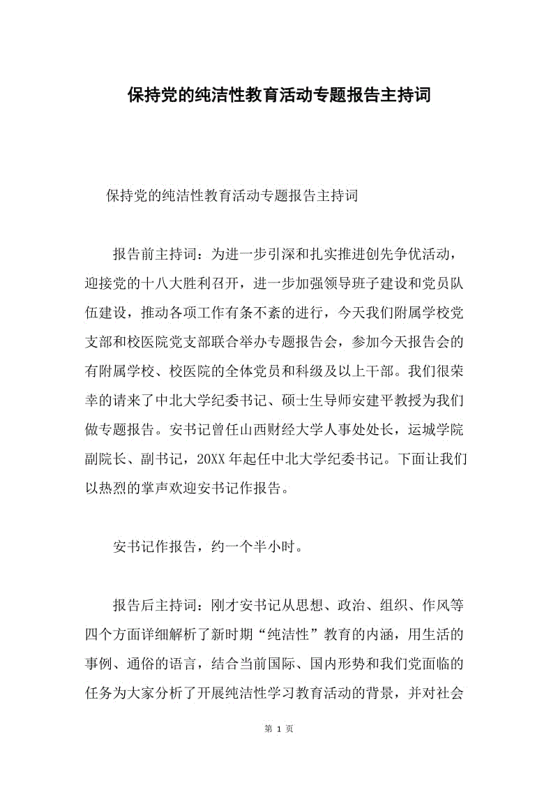 保持党的纯洁性教育活动专题报告主持词.docx