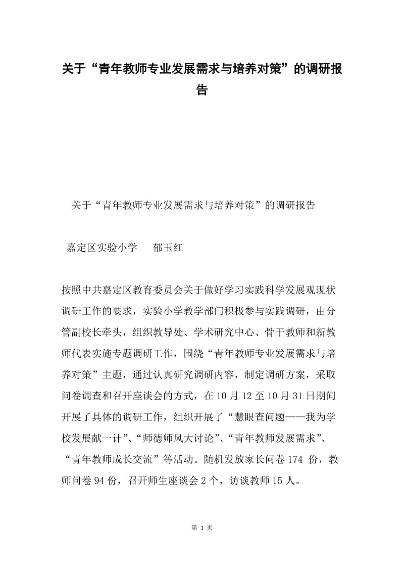 关于“青年教师专业发展需求与培养对策”的调研报告.docx_第1页