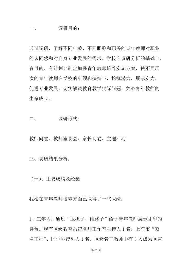 关于“青年教师专业发展需求与培养对策”的调研报告.docx_第2页