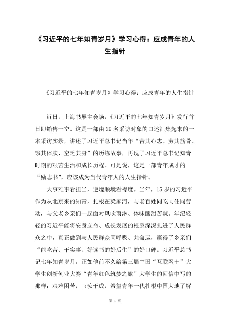 《习近平的七年知青岁月》学习心得：应成青年的人生指针.docx_第1页