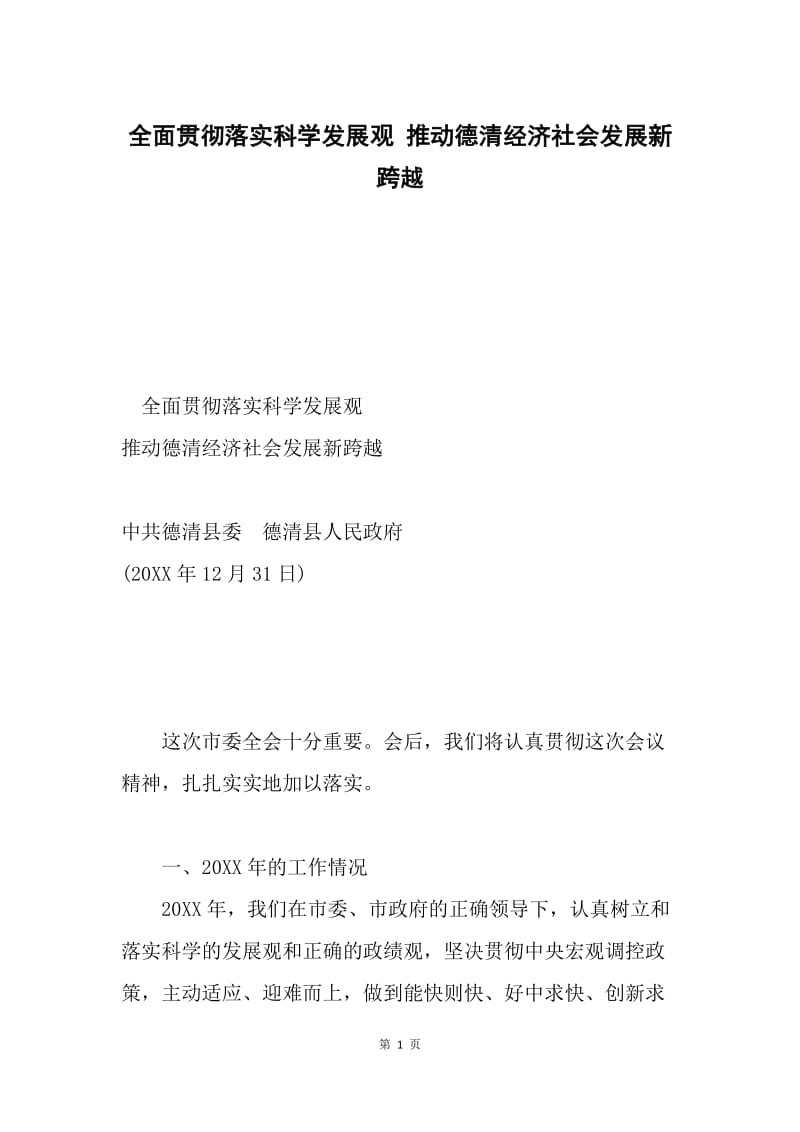 全面贯彻落实科学发展观 推动德清经济社会发展新跨越.docx_第1页