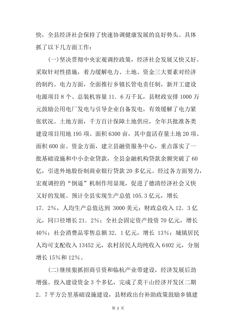 全面贯彻落实科学发展观 推动德清经济社会发展新跨越.docx_第2页