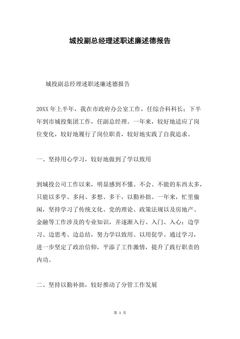 城投副总经理述职述廉述德报告.docx_第1页