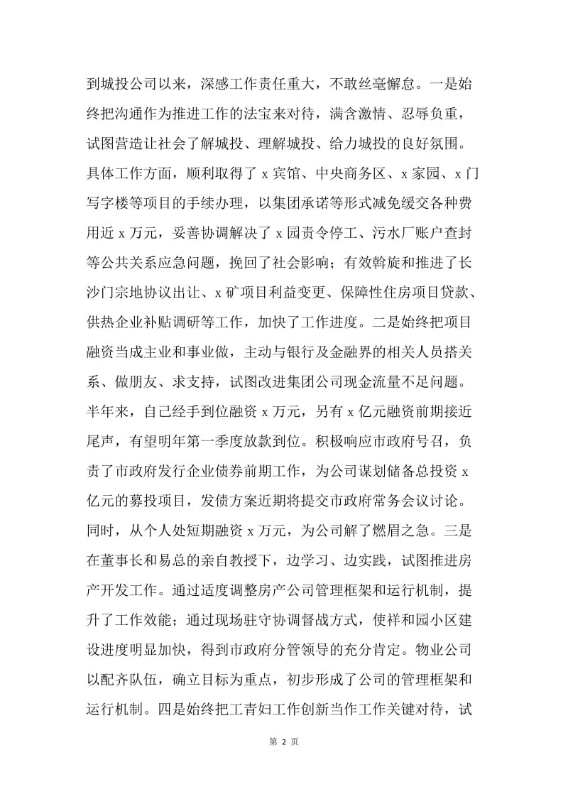 城投副总经理述职述廉述德报告.docx_第2页