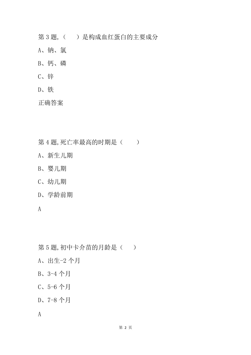 《儿科护理学》作业考核试题.docx_第2页