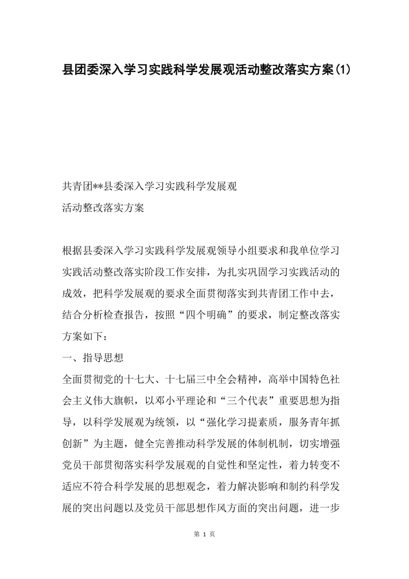 县团委深入学习实践科学发展观活动整改落实方案(1).docx_第1页