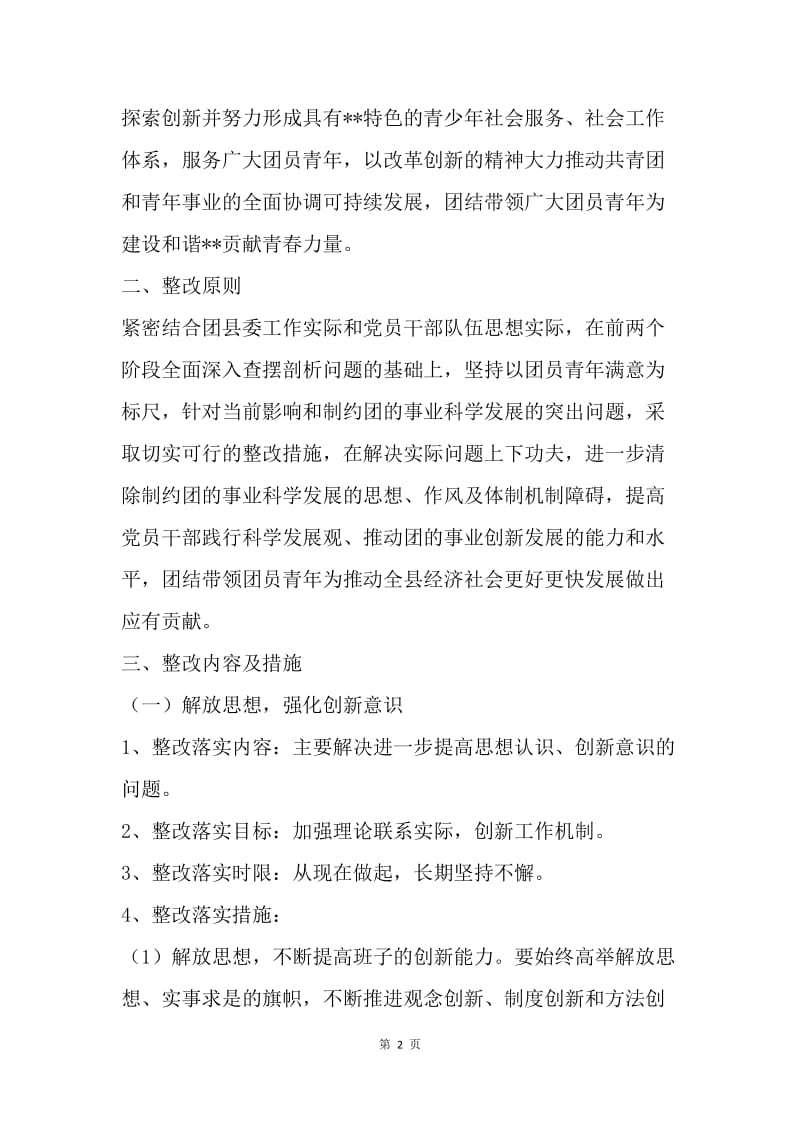 县团委深入学习实践科学发展观活动整改落实方案(1).docx_第2页