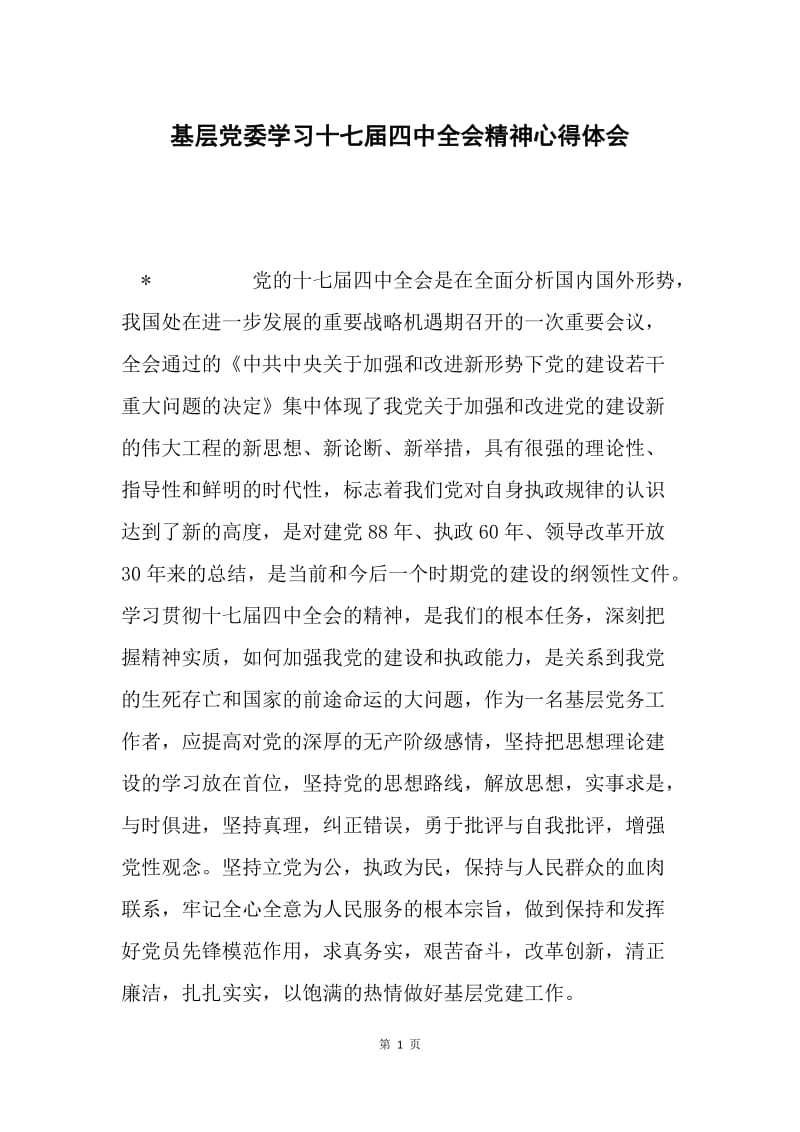 基层党委学习十七届四中全会精神心得体会.docx_第1页