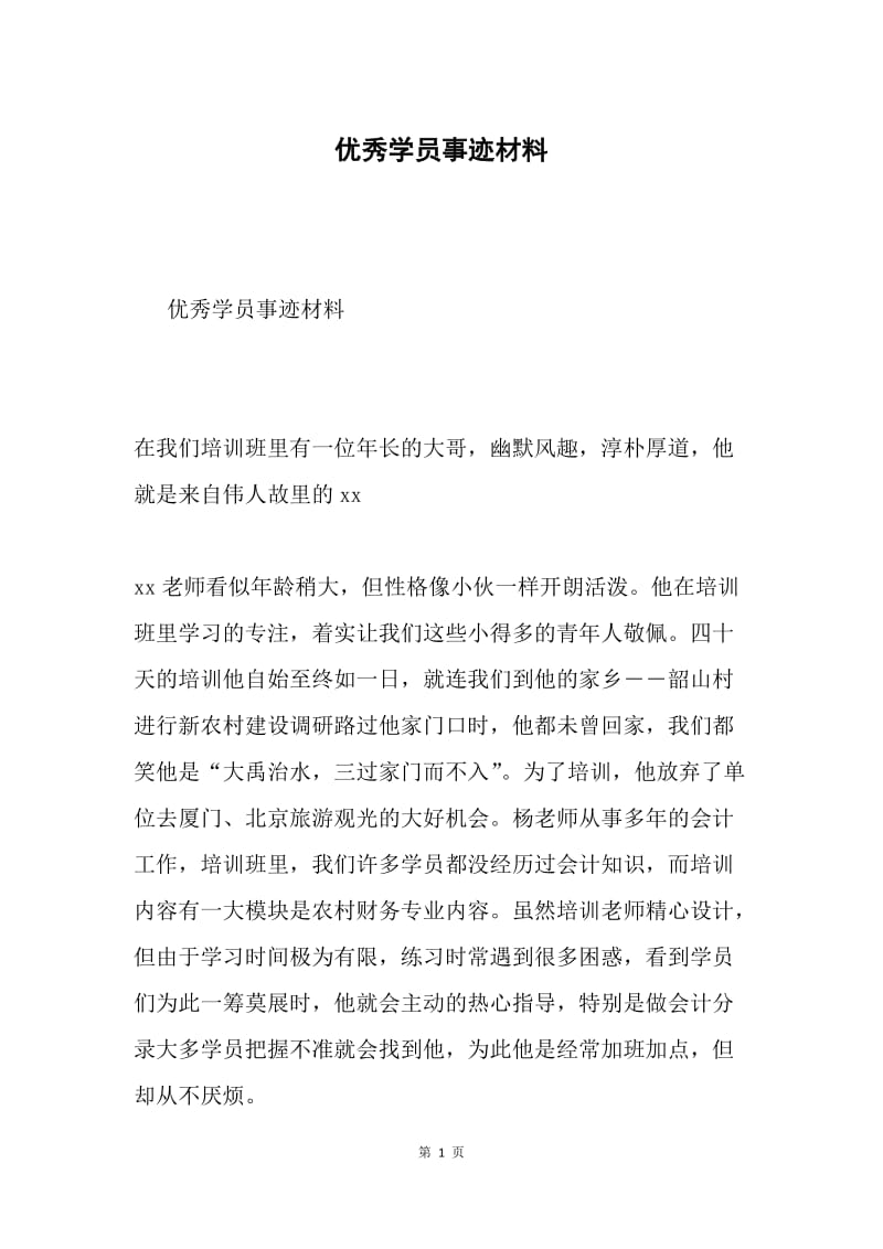 优秀学员事迹材料.docx_第1页