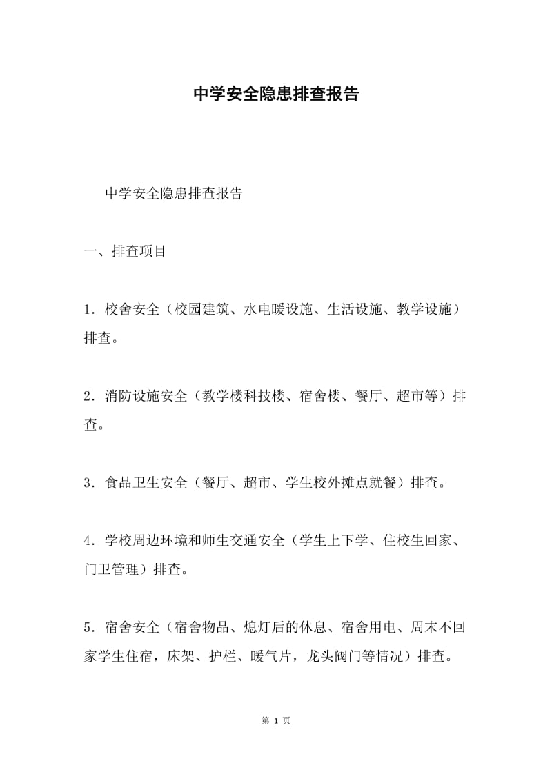 中学安全隐患排查报告.docx_第1页