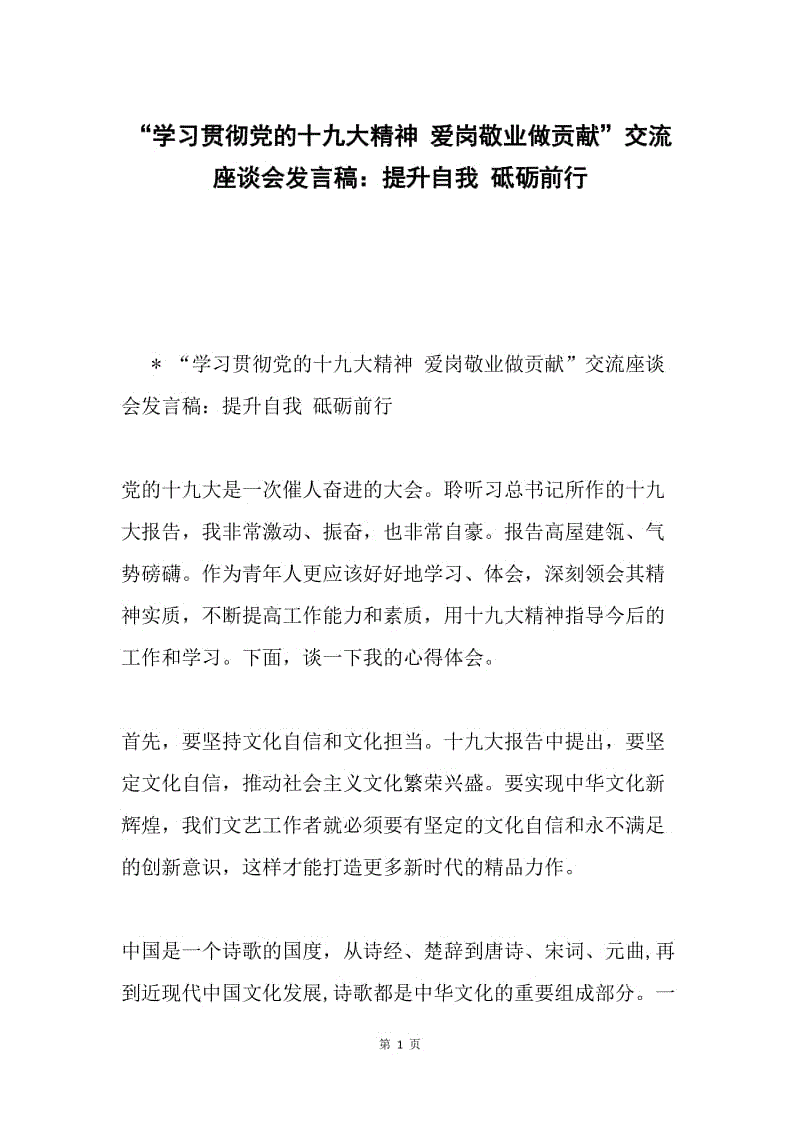 “学习贯彻党的十九大精神 爱岗敬业做贡献”交流座谈会发言稿：提升自我 砥砺前行.docx