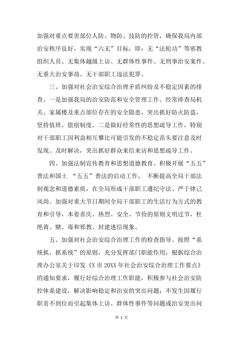 国土局20XX年社会治安综合治理工作要点.docx_第2页