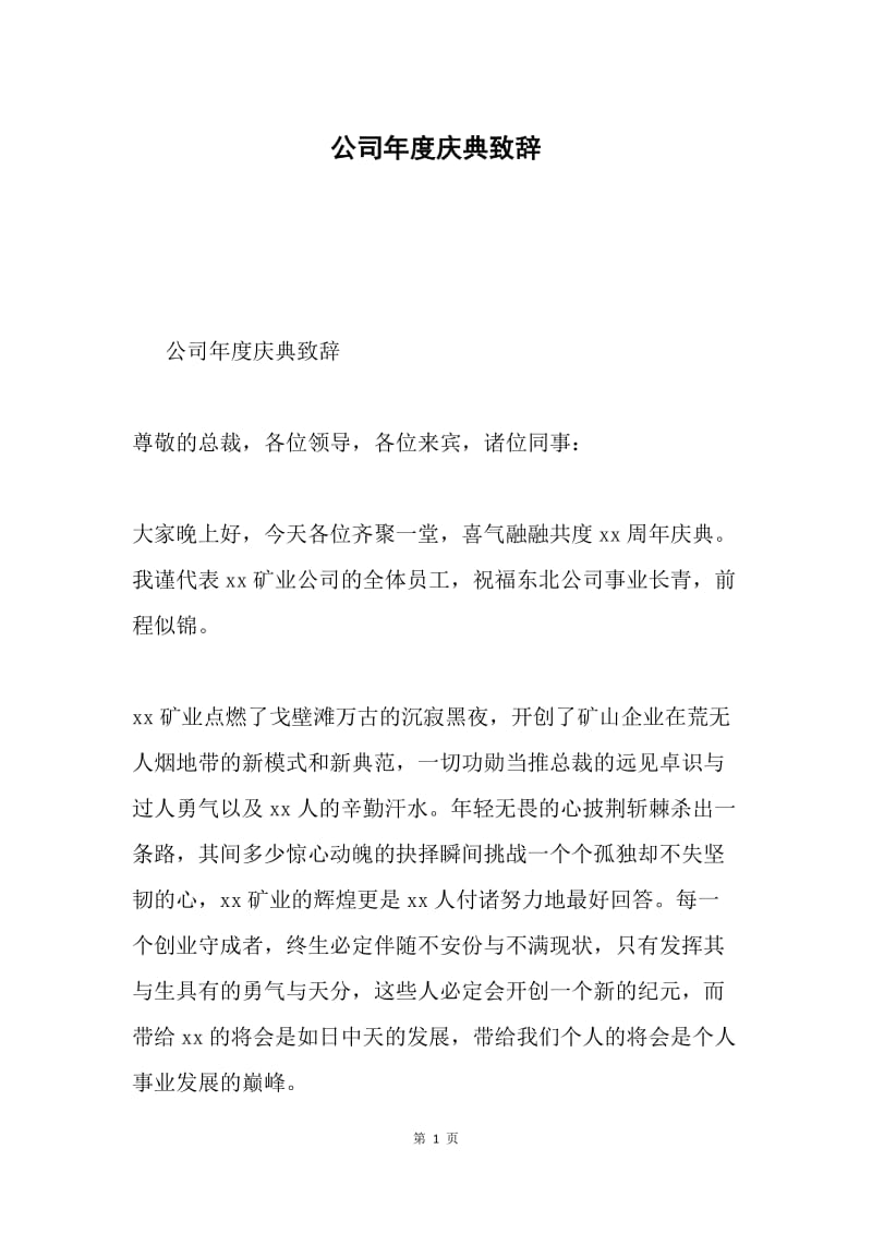 公司年度庆典致辞.docx_第1页