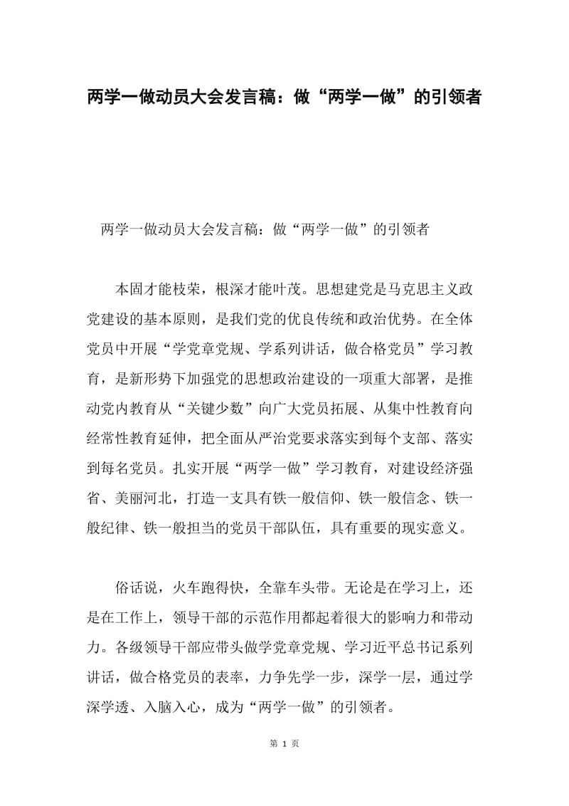 两学一做动员大会发言稿：做“两学一做”的引领者.docx_第1页