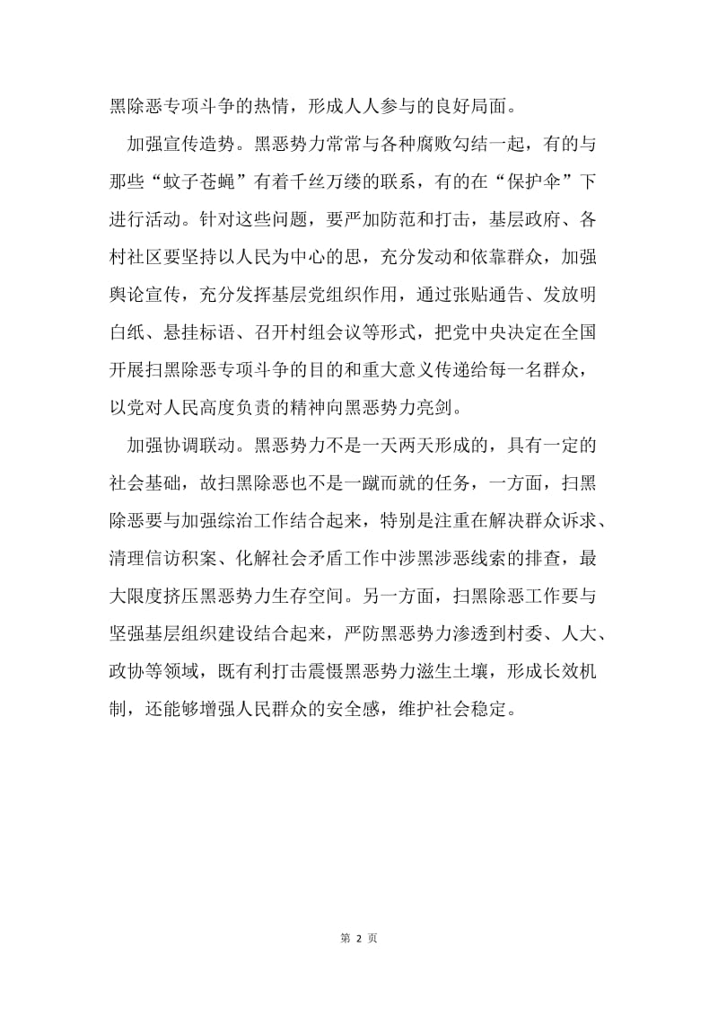 基层如何将扫黑除恶进行到底？.docx_第2页