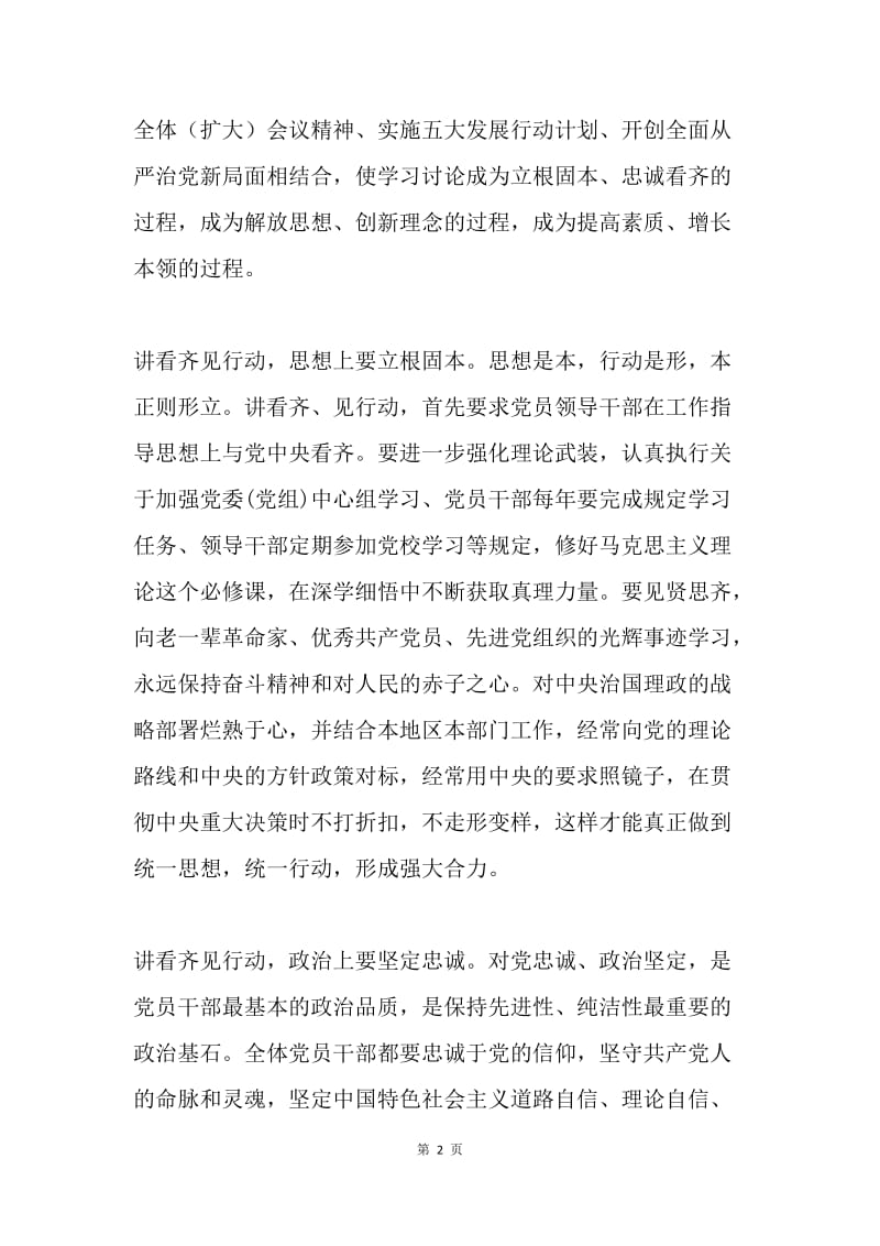 “讲看齐、见行动”学习讨论发言稿：讲看齐重在见行动.docx_第2页