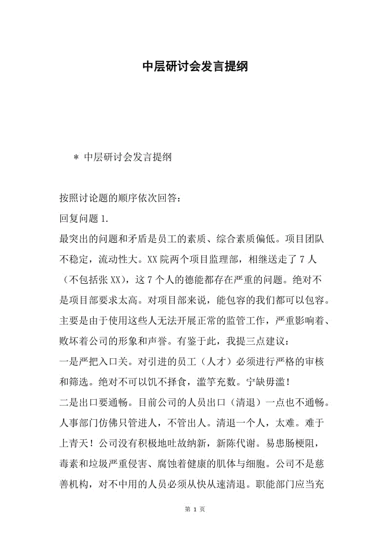 中层研讨会发言提纲.docx