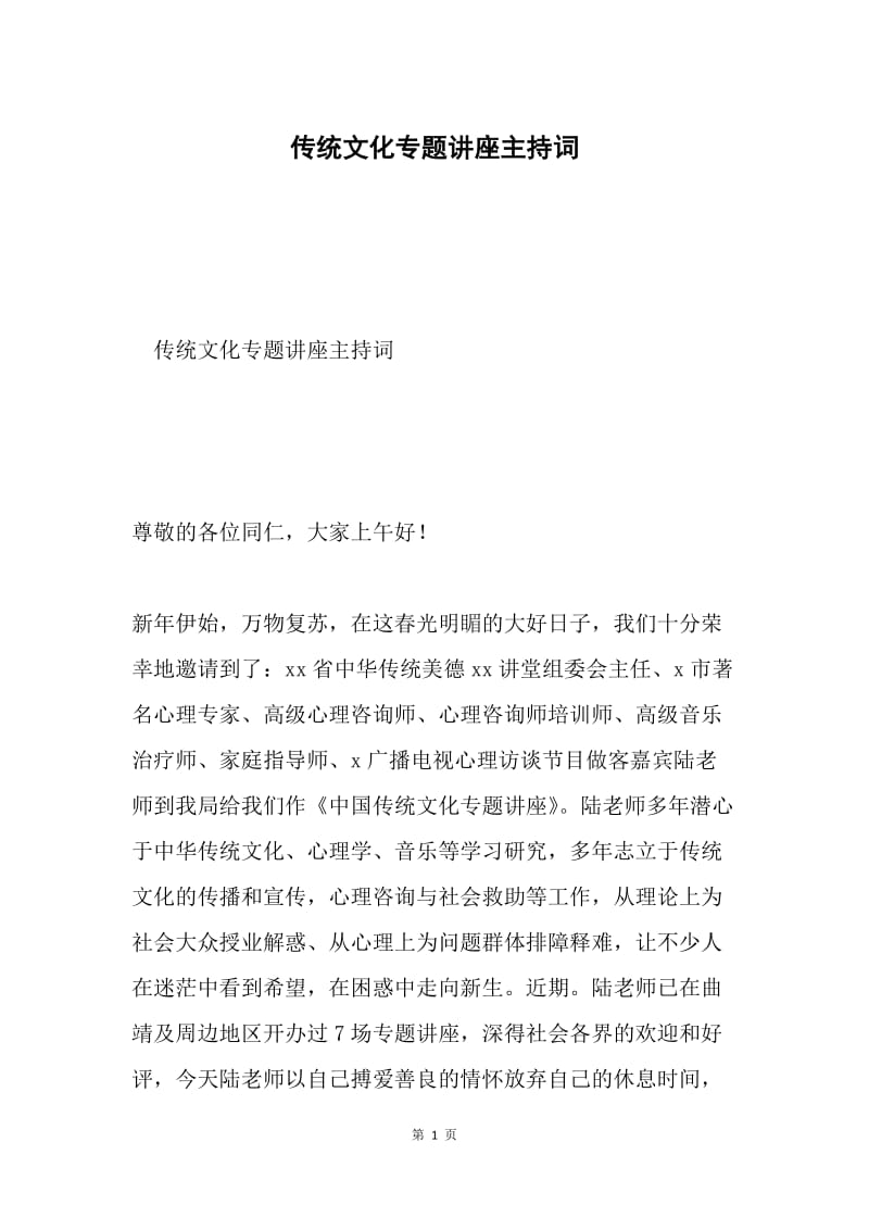 传统文化专题讲座主持词.docx_第1页