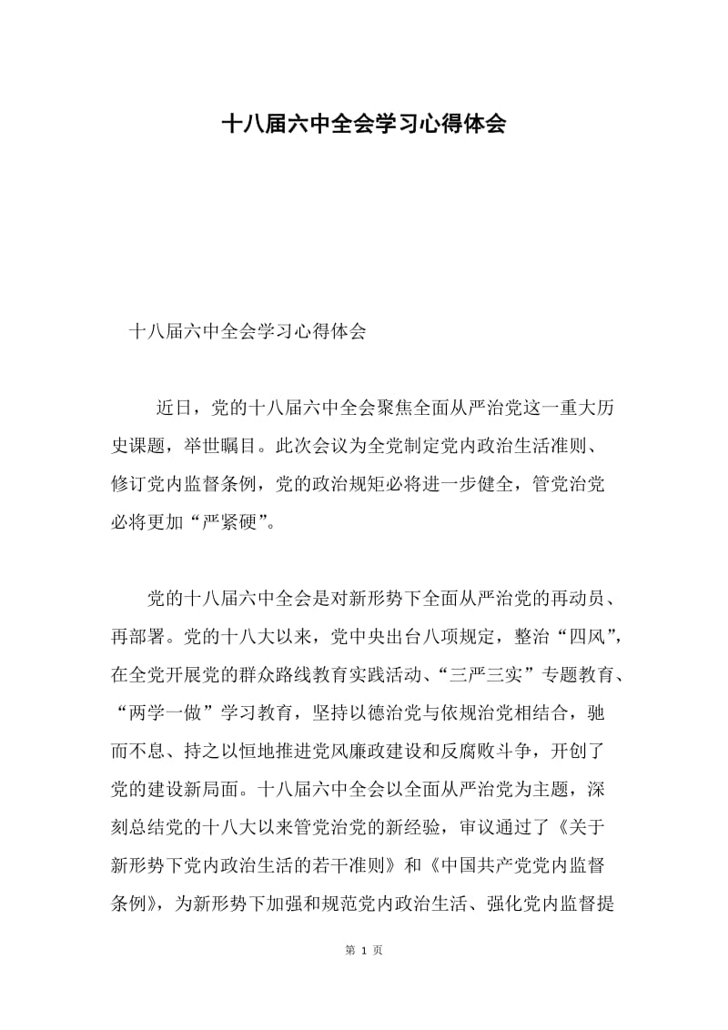 十八届六中全会学习心得体会.docx_第1页