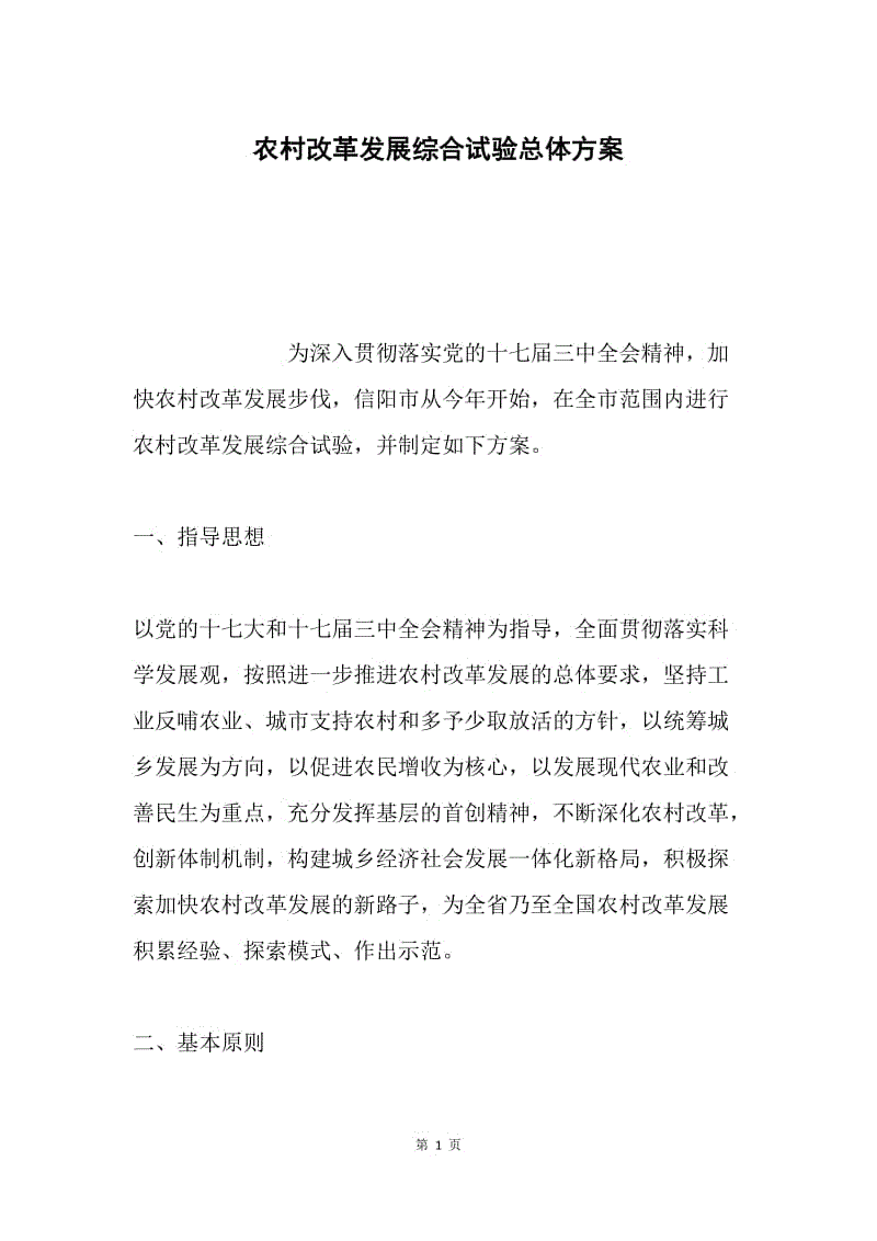 农村改革发展综合试验总体方案.docx