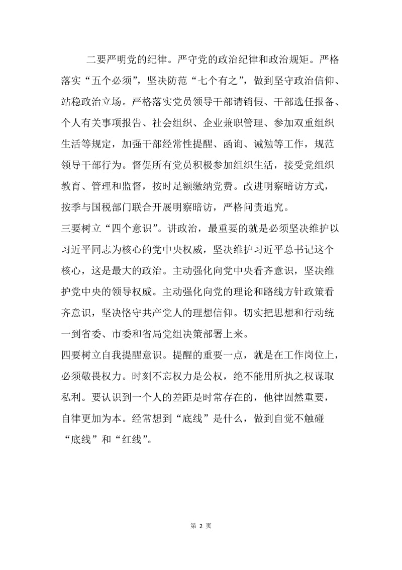 “讲重作”专题警示教育心得体会：把纪律挺在前面.docx_第2页