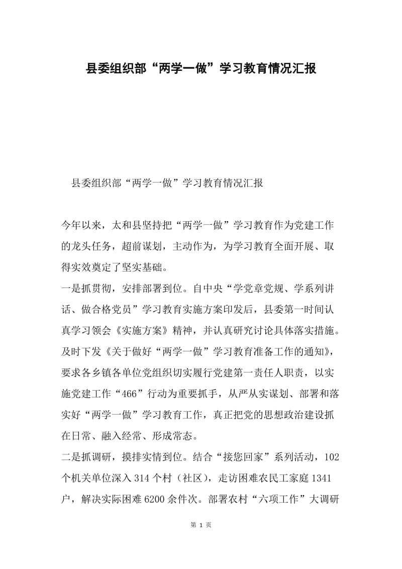 县委组织部“两学一做”学习教育情况汇报.docx_第1页