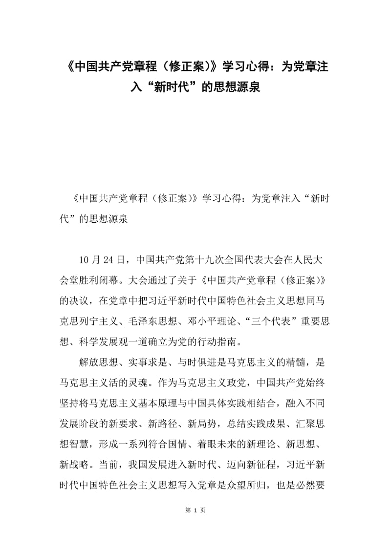 《中国共产党章程（修正案）》学习心得：为党章注入“新时代”的思想源泉.docx_第1页