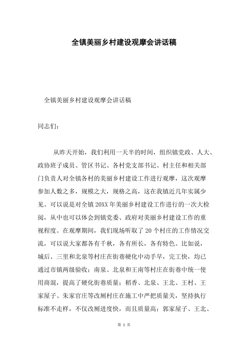 全镇美丽乡村建设观摩会讲话稿.docx_第1页