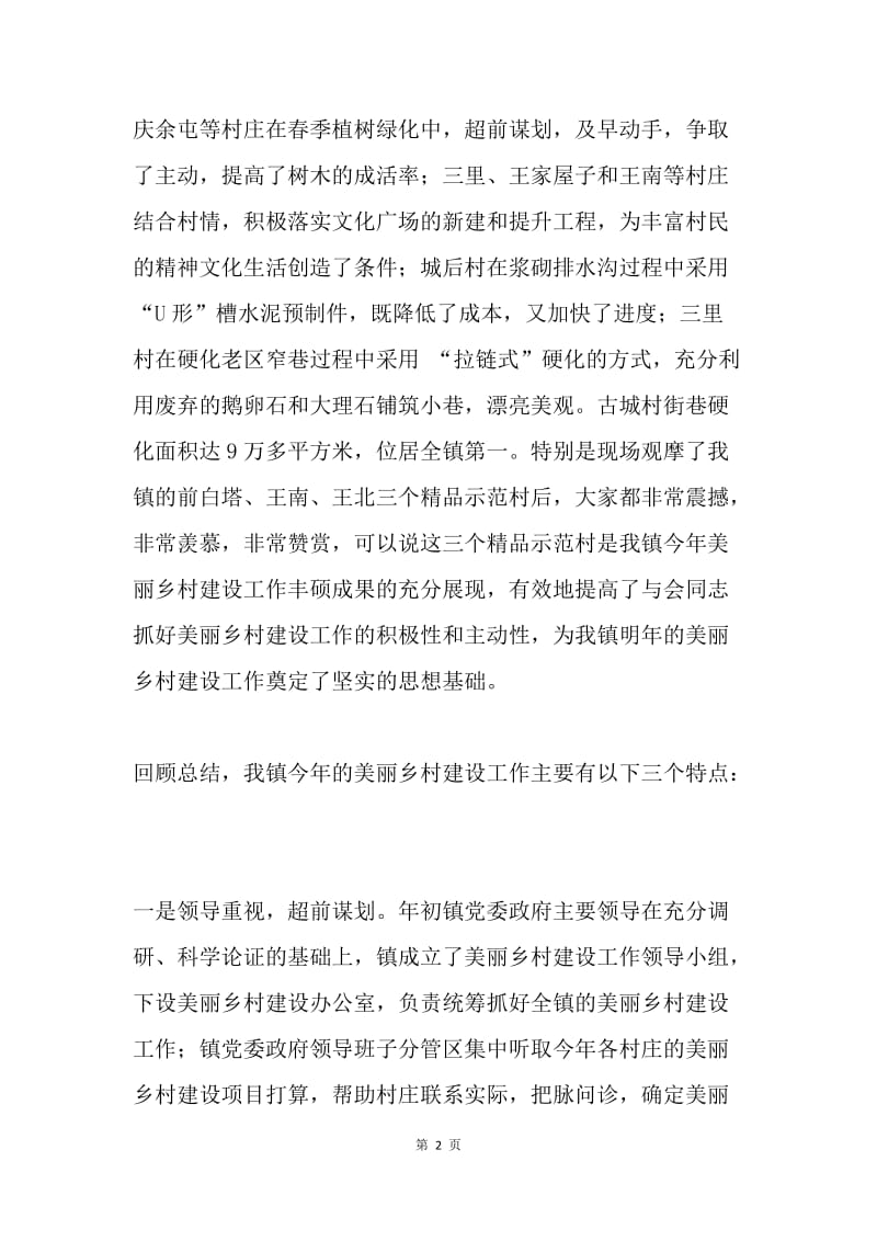 全镇美丽乡村建设观摩会讲话稿.docx_第2页